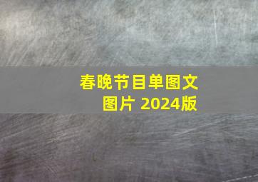 春晚节目单图文图片 2024版